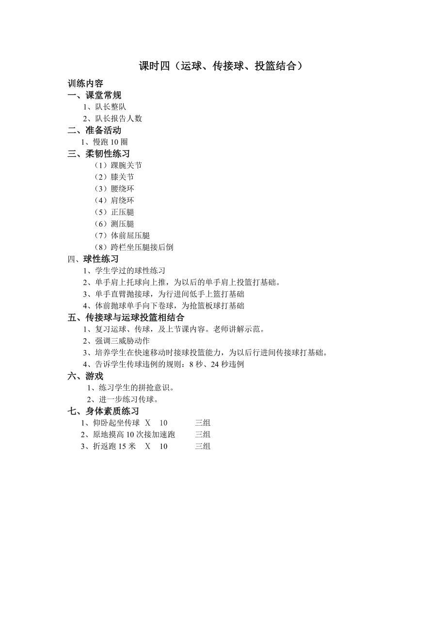 小学生篮球课时训练计划 .doc_第5页