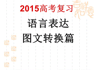 高考语文复习之图文转换PPT课件