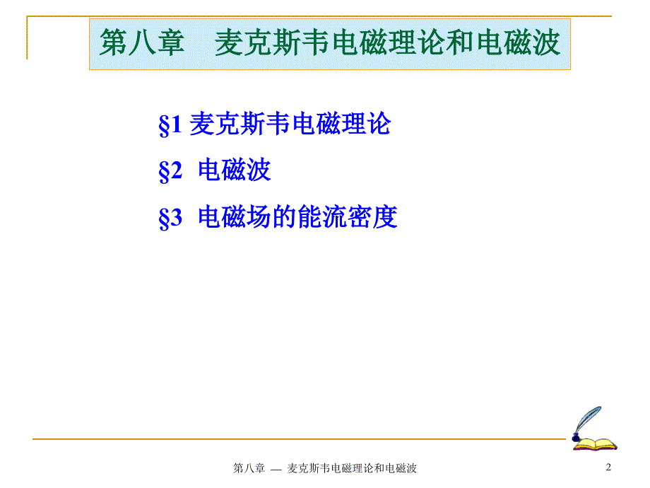 麦克斯韦电磁理论PPT课件_第2页