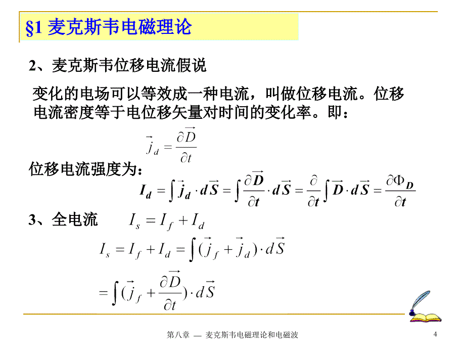 麦克斯韦电磁理论PPT课件_第4页