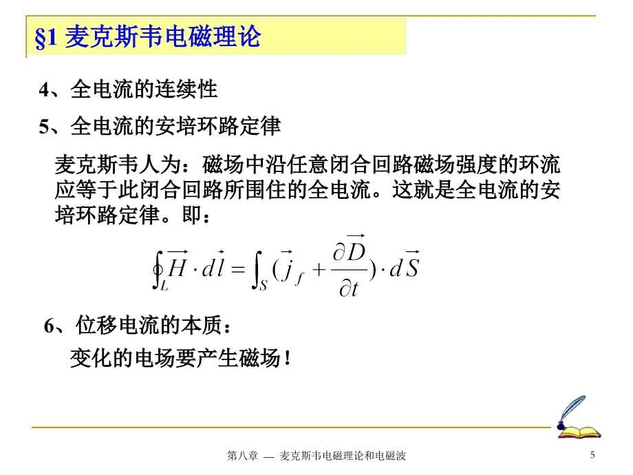 麦克斯韦电磁理论PPT课件_第5页