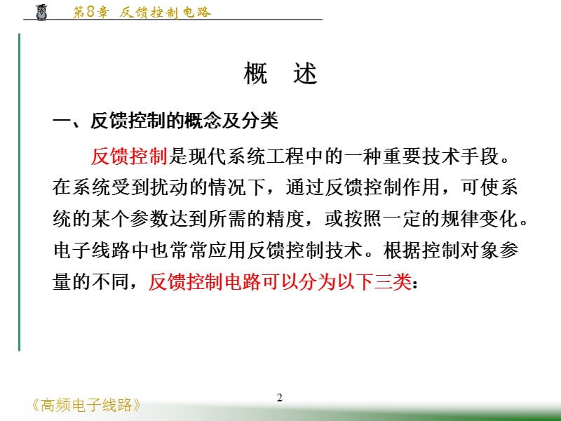 高频电子线路第8章反馈控制电路PPT课件_第2页