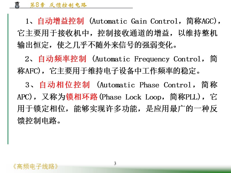 高频电子线路第8章反馈控制电路PPT课件_第3页