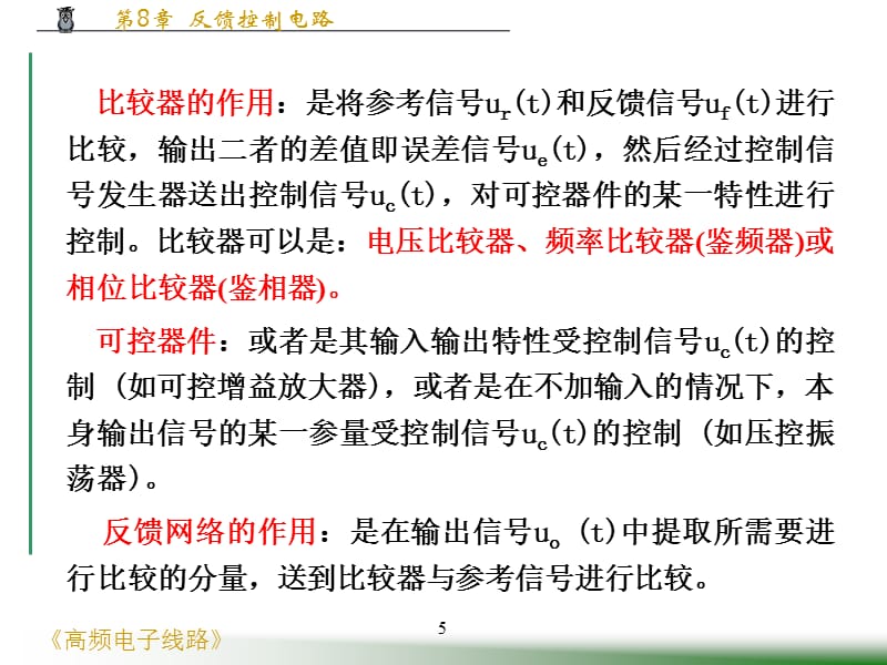 高频电子线路第8章反馈控制电路PPT课件_第5页