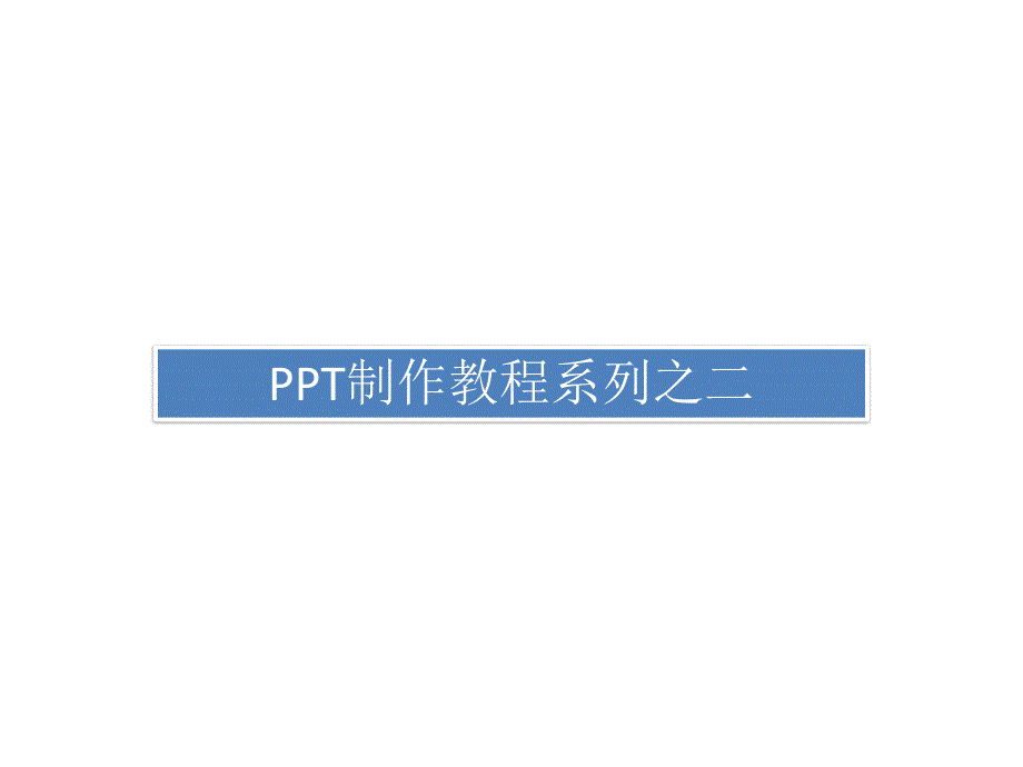 制作教程系列之二PPT课件_第1页