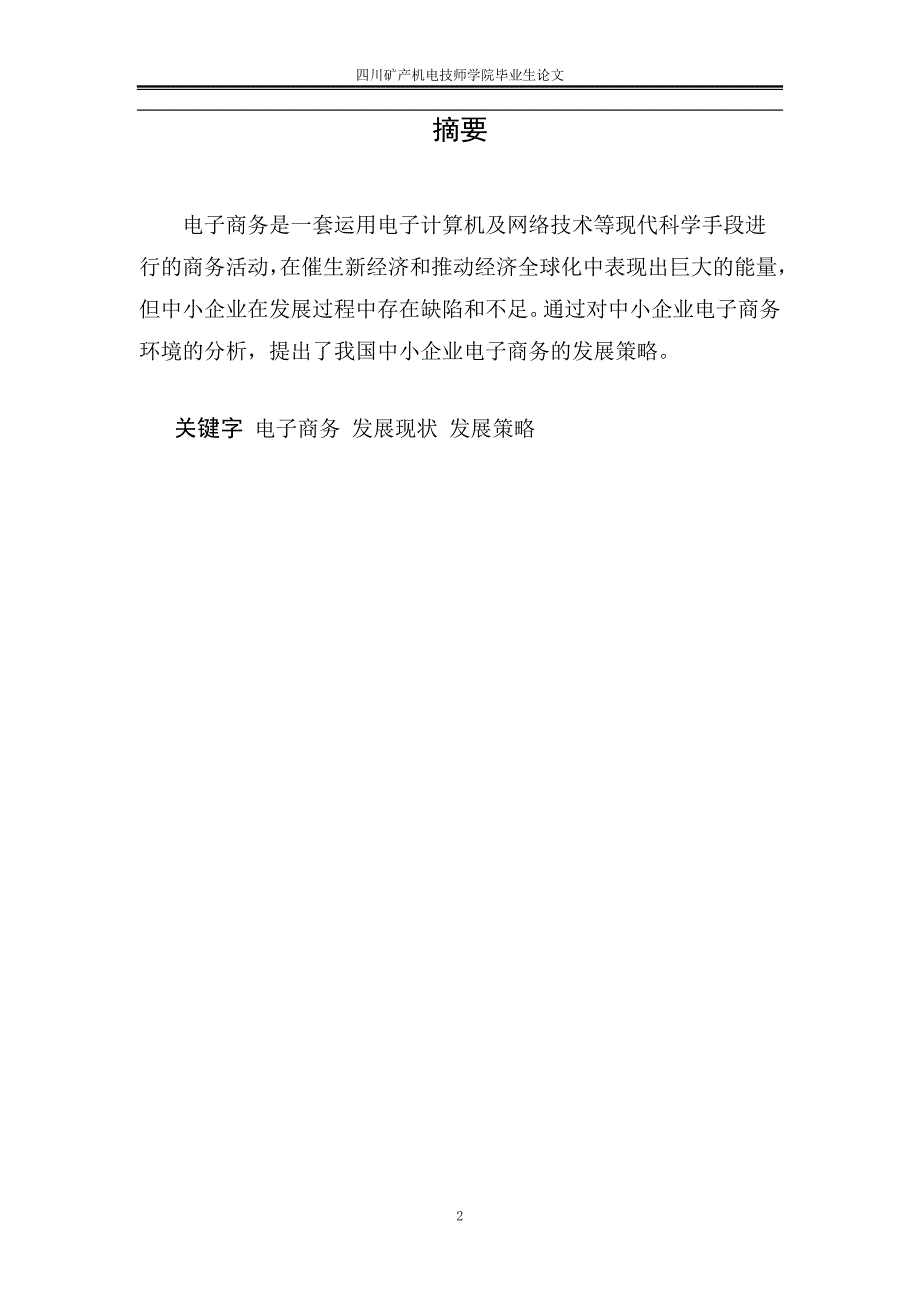 中小企业发展电子商务的优势和劣势分析 .doc_第2页