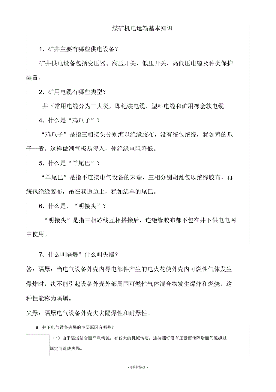 煤矿机电基本知识-_第1页