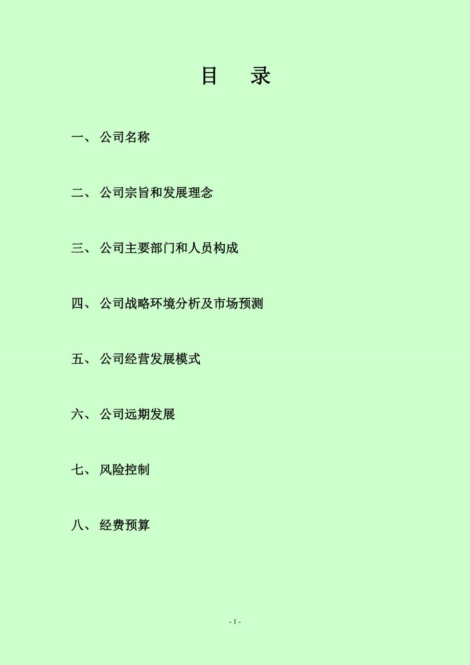 企业规划书 .doc_第2页