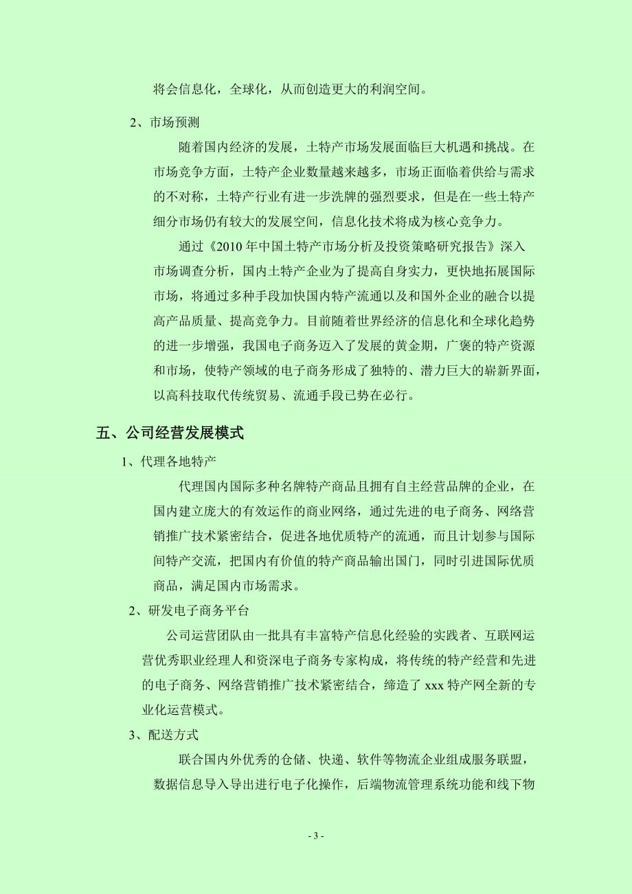 企业规划书 .doc_第4页