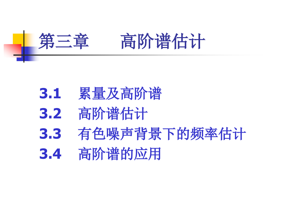 高等数字信号处理第3章高阶谱估计PPT课件_第1页