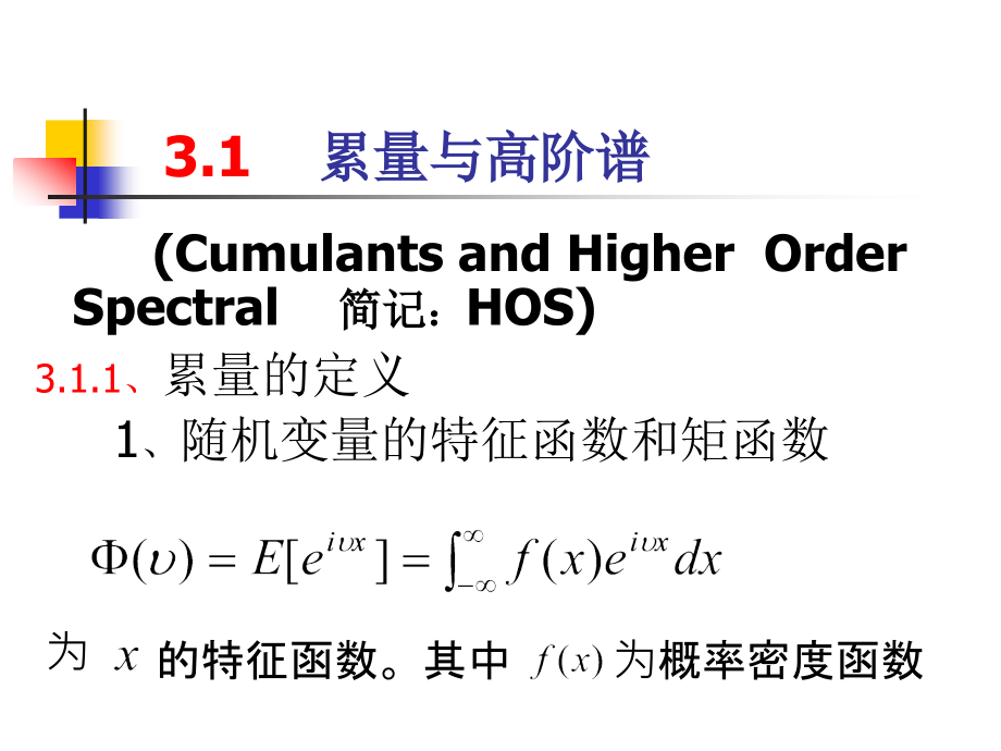 高等数字信号处理第3章高阶谱估计PPT课件_第2页