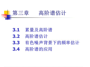 高等数字信号处理第3章高阶谱估计PPT课件