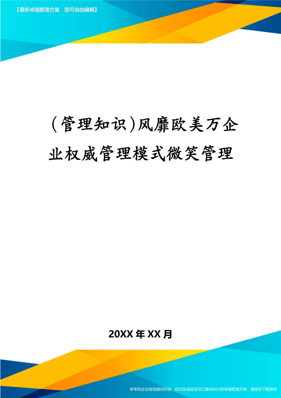 （管理知识）风靡欧美万企业权威管理模式微笑管理_第1页