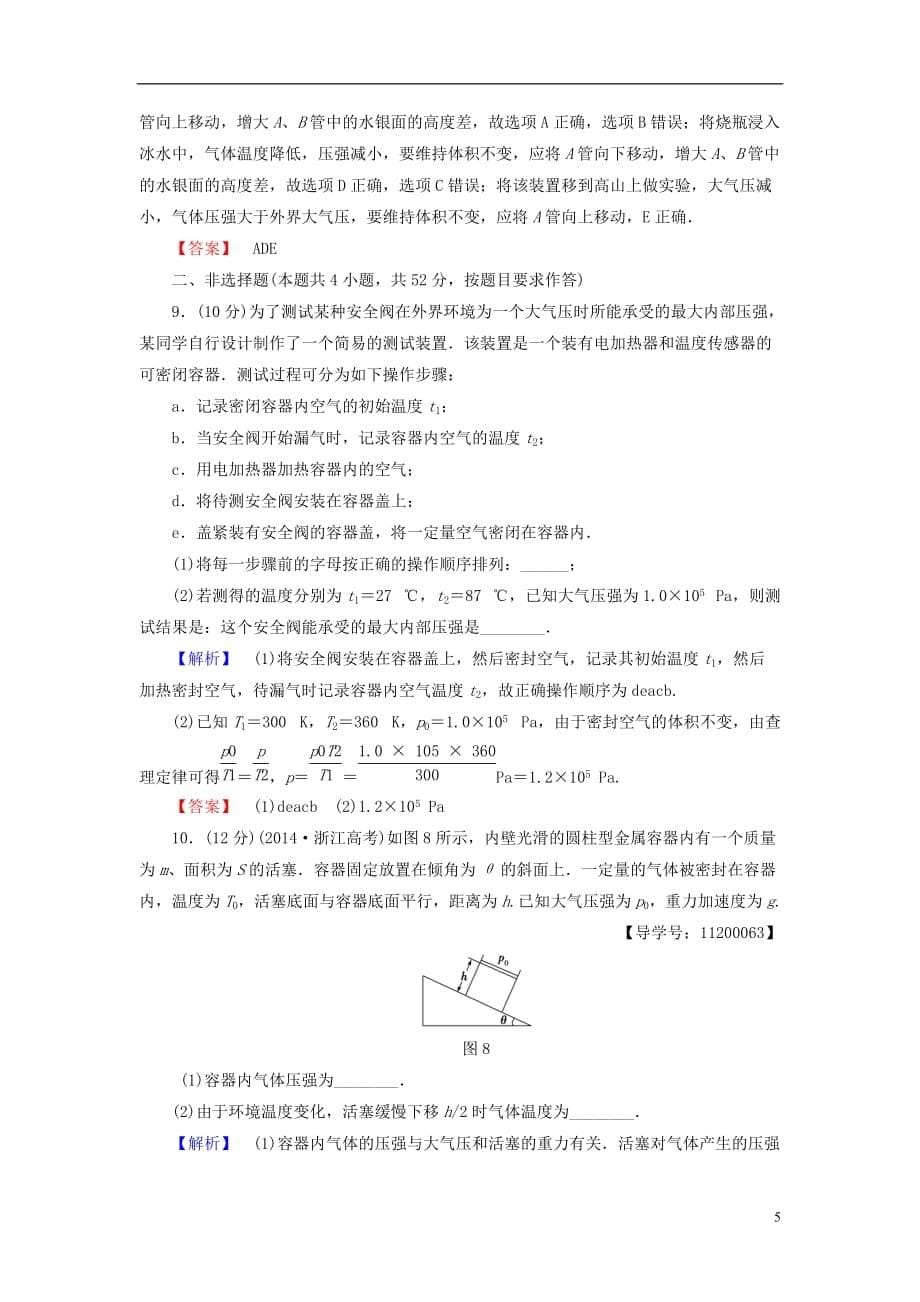 高中物理章末综合测评2新人教选修3-3_第5页