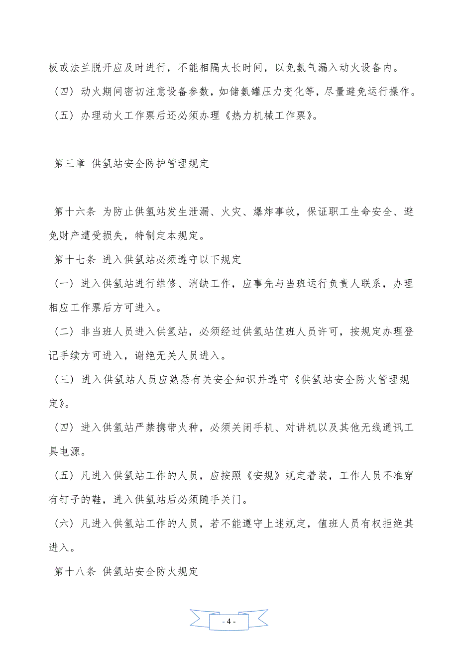 大唐南京发电厂重要场所安全管理规定—【安全资料】_第4页