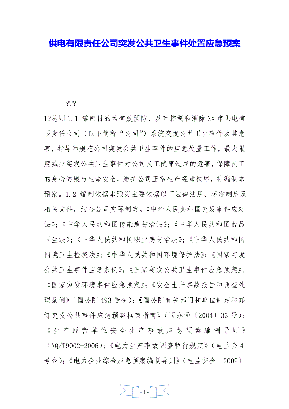 供电有限责任公司突发公共卫生事件处置应急预案——精品资料_第1页