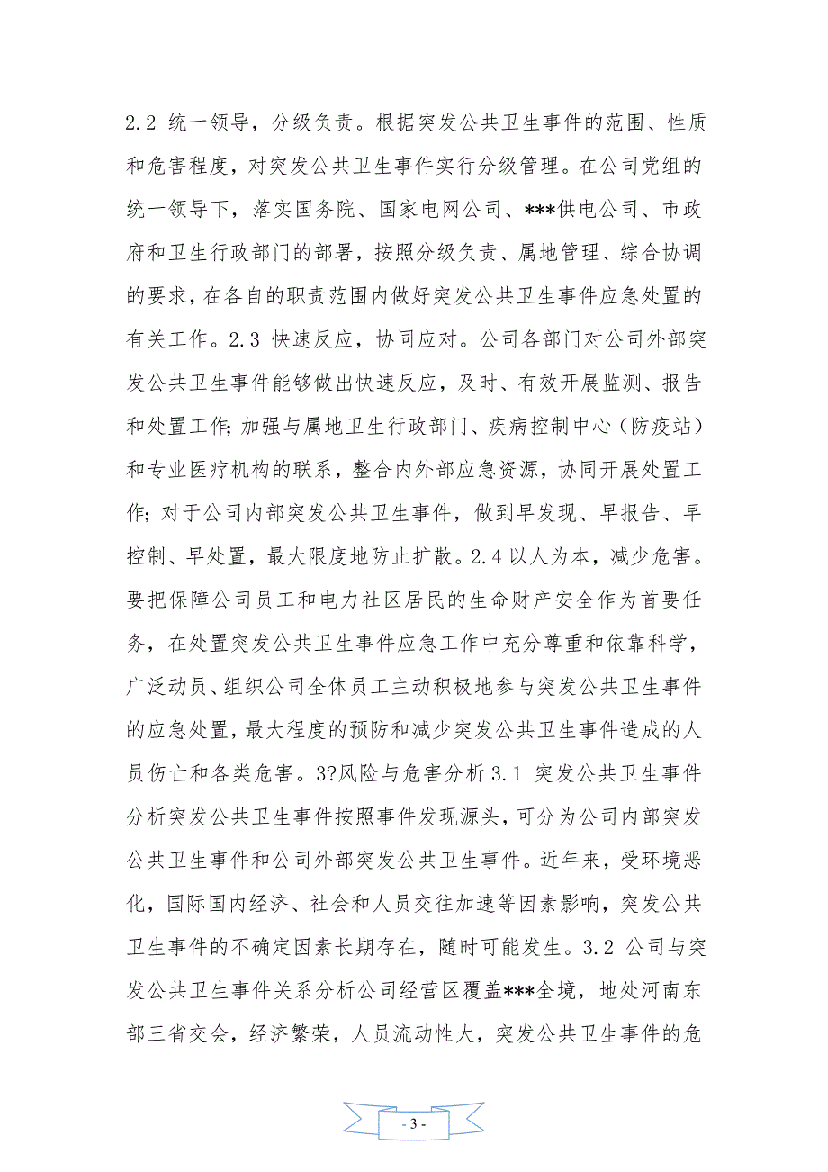 供电有限责任公司突发公共卫生事件处置应急预案——精品资料_第3页