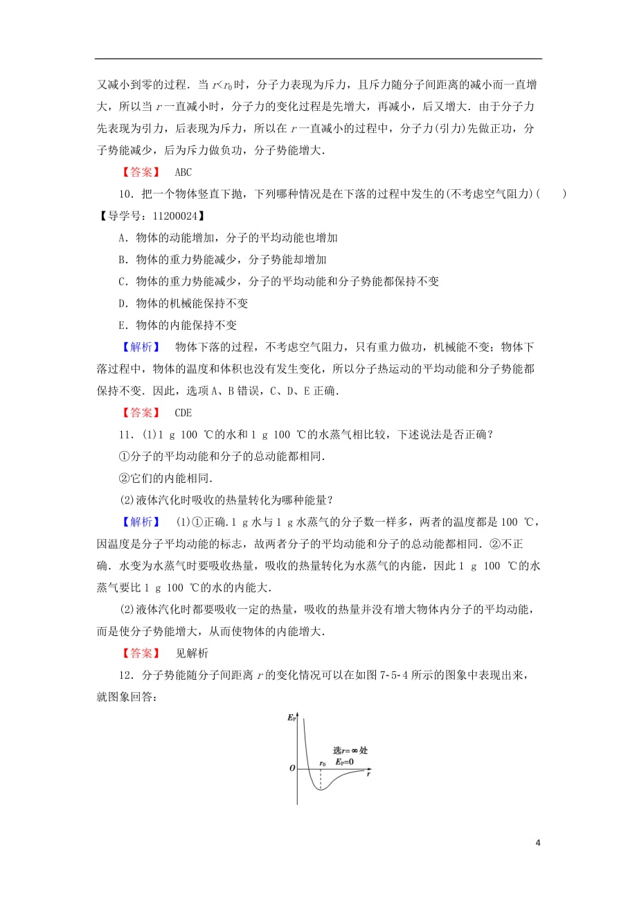 高中物理第7章分子动理论5内能学业分层测评新人教选修3-3_第4页