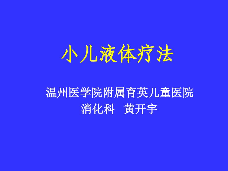 儿科教学课件：小儿液体疗法_第1页