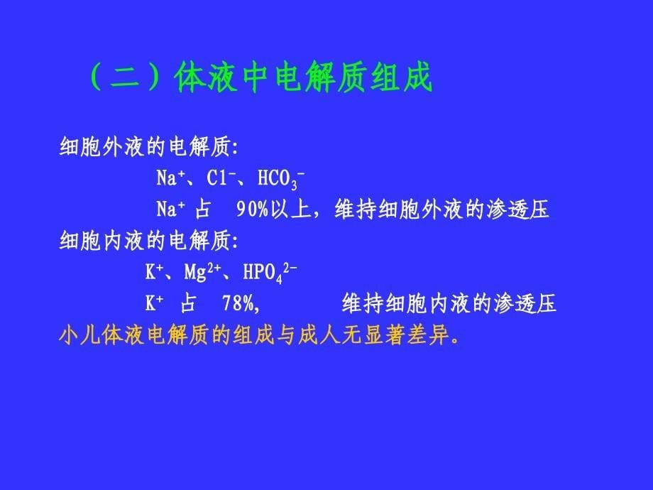 儿科教学课件：小儿液体疗法_第5页