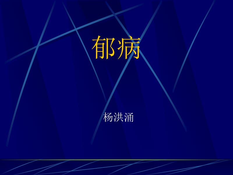 中医内科学课件资料：39郁病_第1页