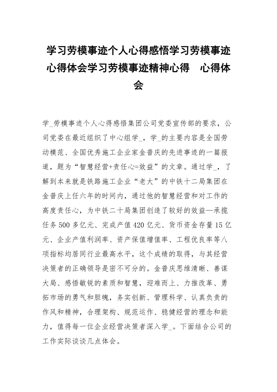 学习劳模事迹个人心得感悟学习劳模事迹心得体会学习劳模事迹精神心得_第1页