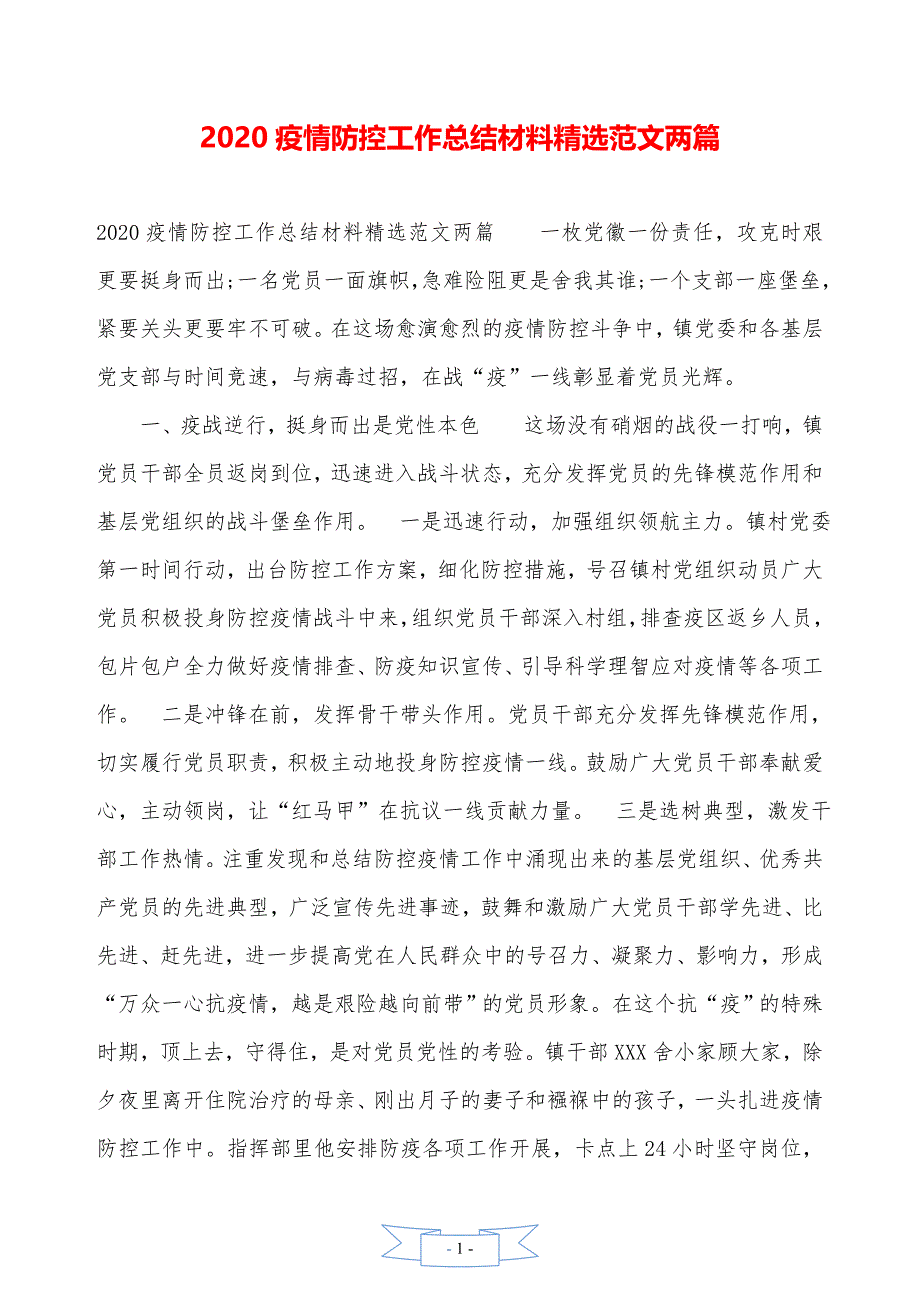 2020疫情防控工作总结材料精选范文两篇_第1页