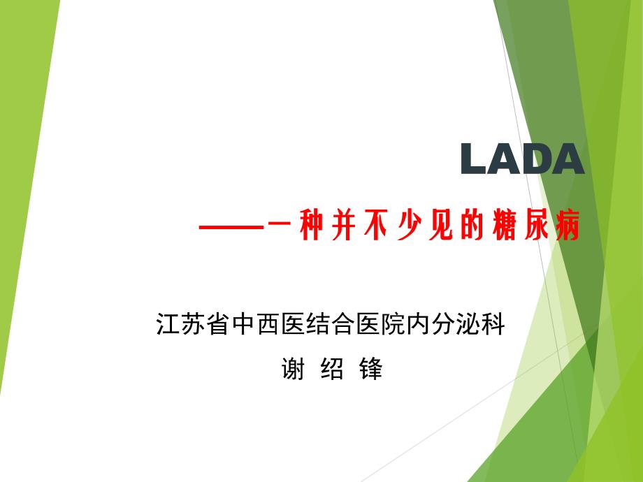 成人隐匿性自身免疫性糖尿病 (LADA)课件PPT12_第1页