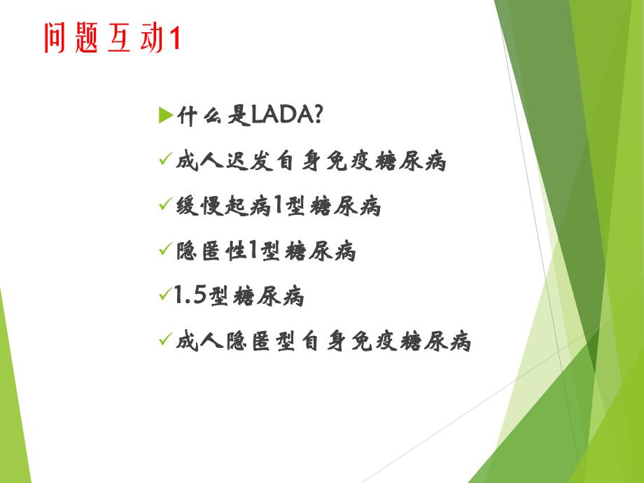 成人隐匿性自身免疫性糖尿病 (LADA)课件PPT12_第4页