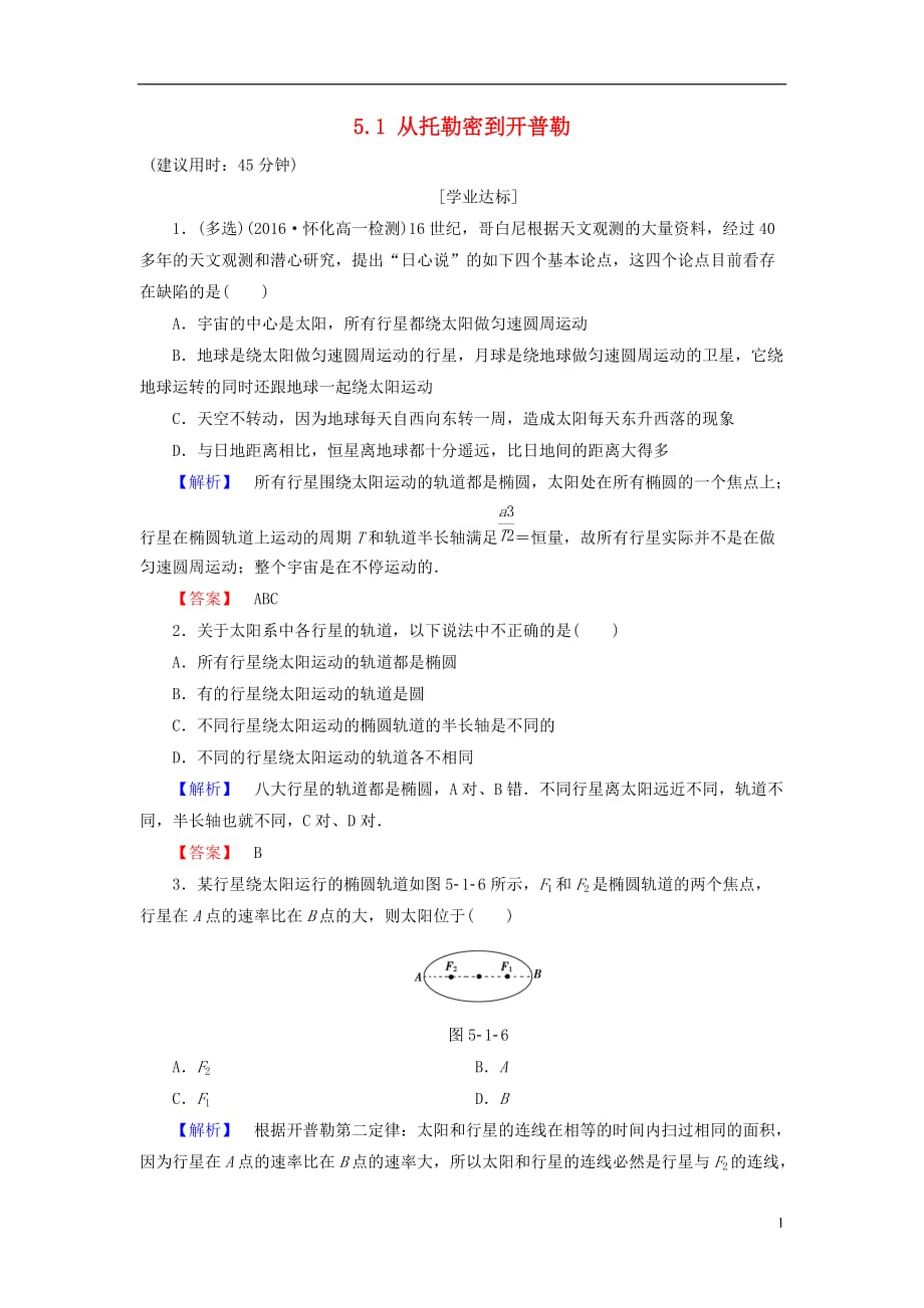 高中物理第5章万有引力与航天5.1从托勒密到开普勒学业分层测评沪科必修2_第1页