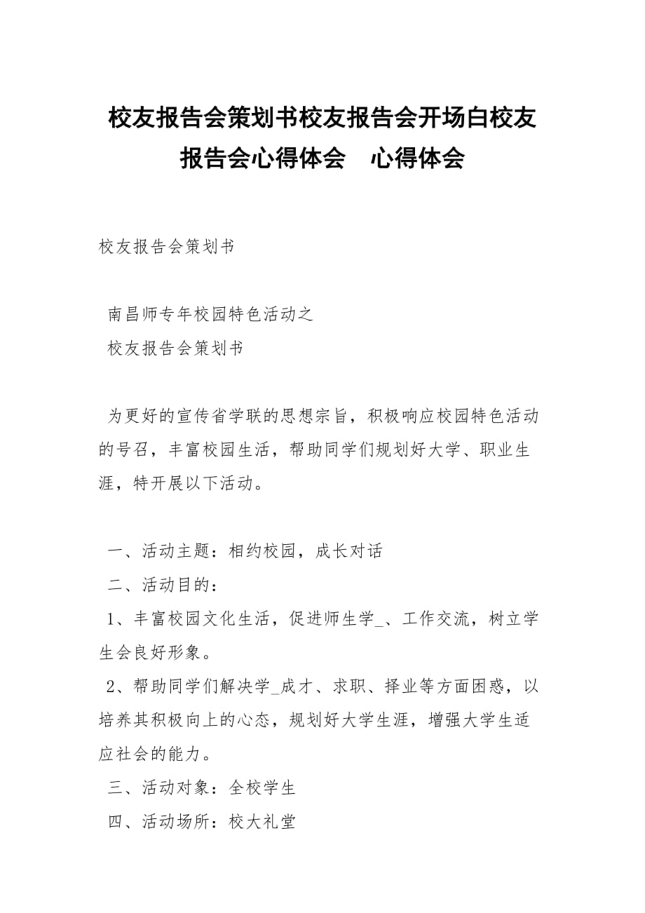 校友报告会策划书校友报告会开场白校友报告会心得体会心_第1页