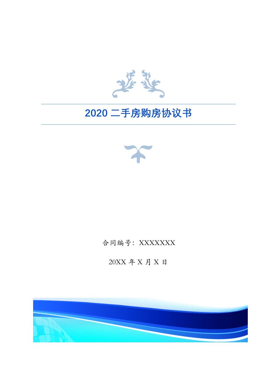 2020二手房购房协议书[Word版]_第1页