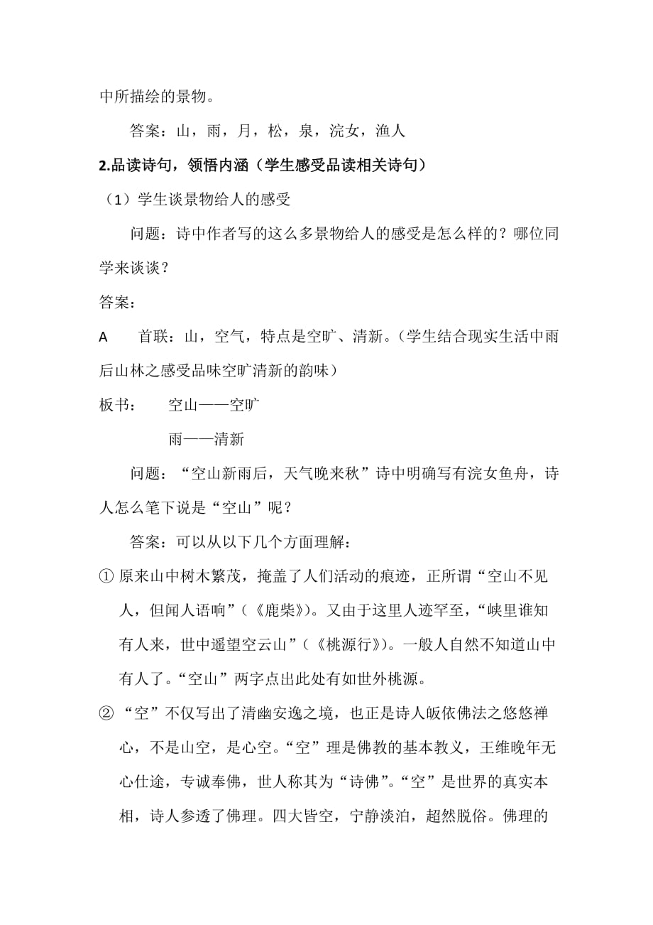 山居秋暝教案(优质课教案) .docx_第2页