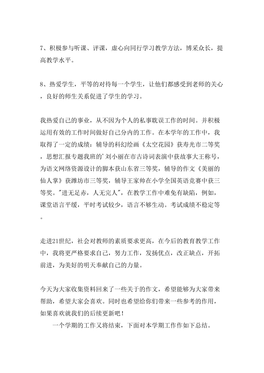 教师工作总结范文（通用3篇）_第3页