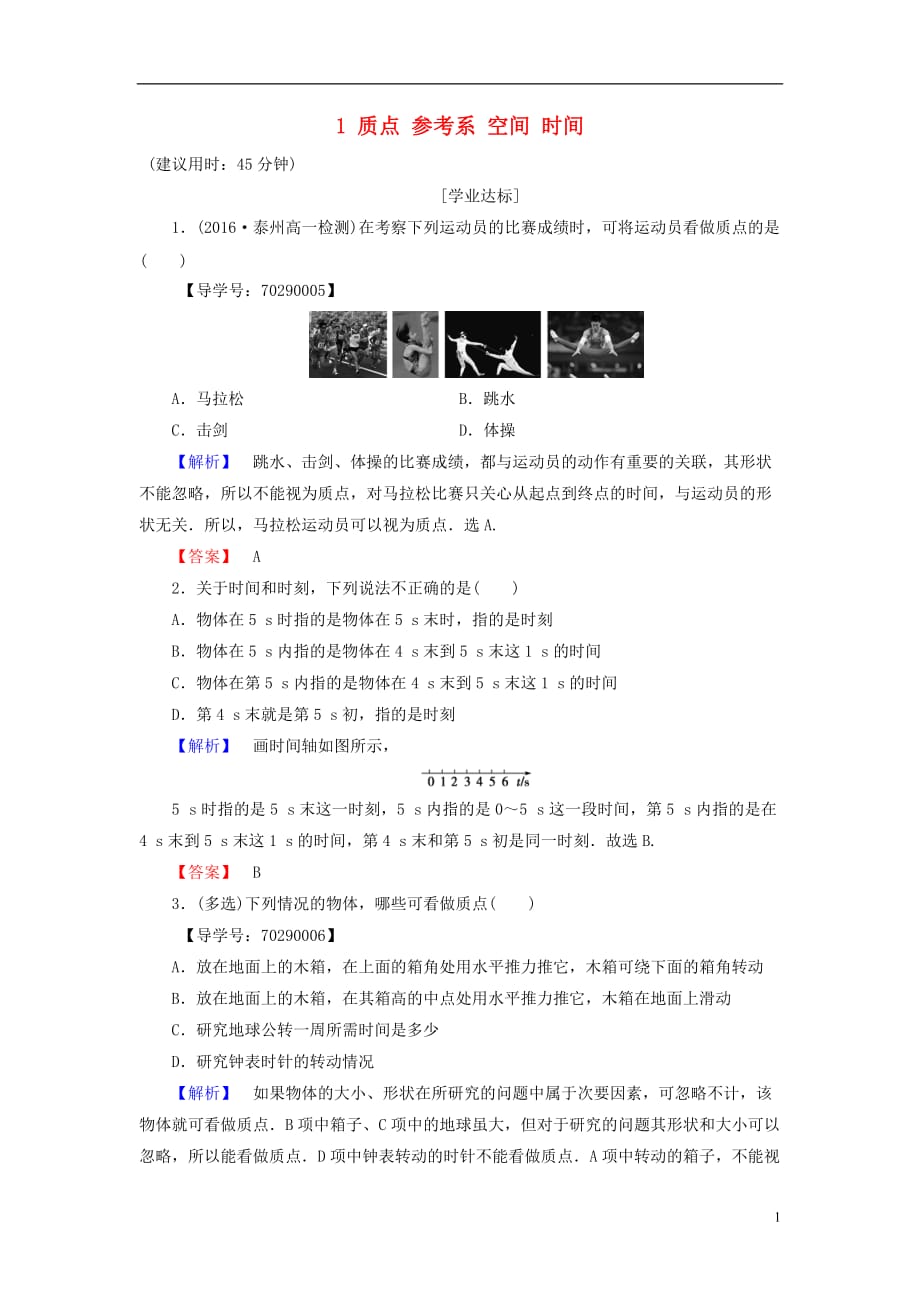 高中物理第1章运动的描述1质点参考系空间时间学业分层测评教科必修1_第1页