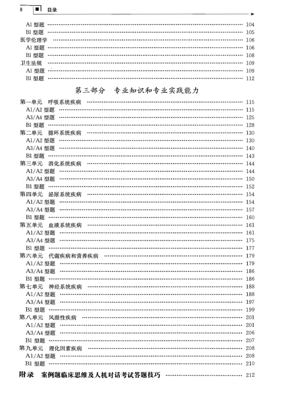 医疗卫生全行业职称精品习题+真题-中西医结合内科学_第2页