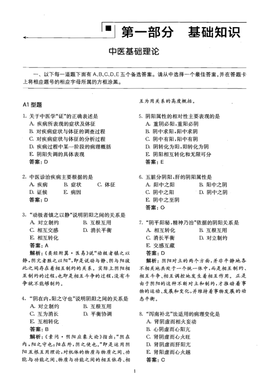 医疗卫生全行业职称精品习题+真题-中西医结合内科学_第3页