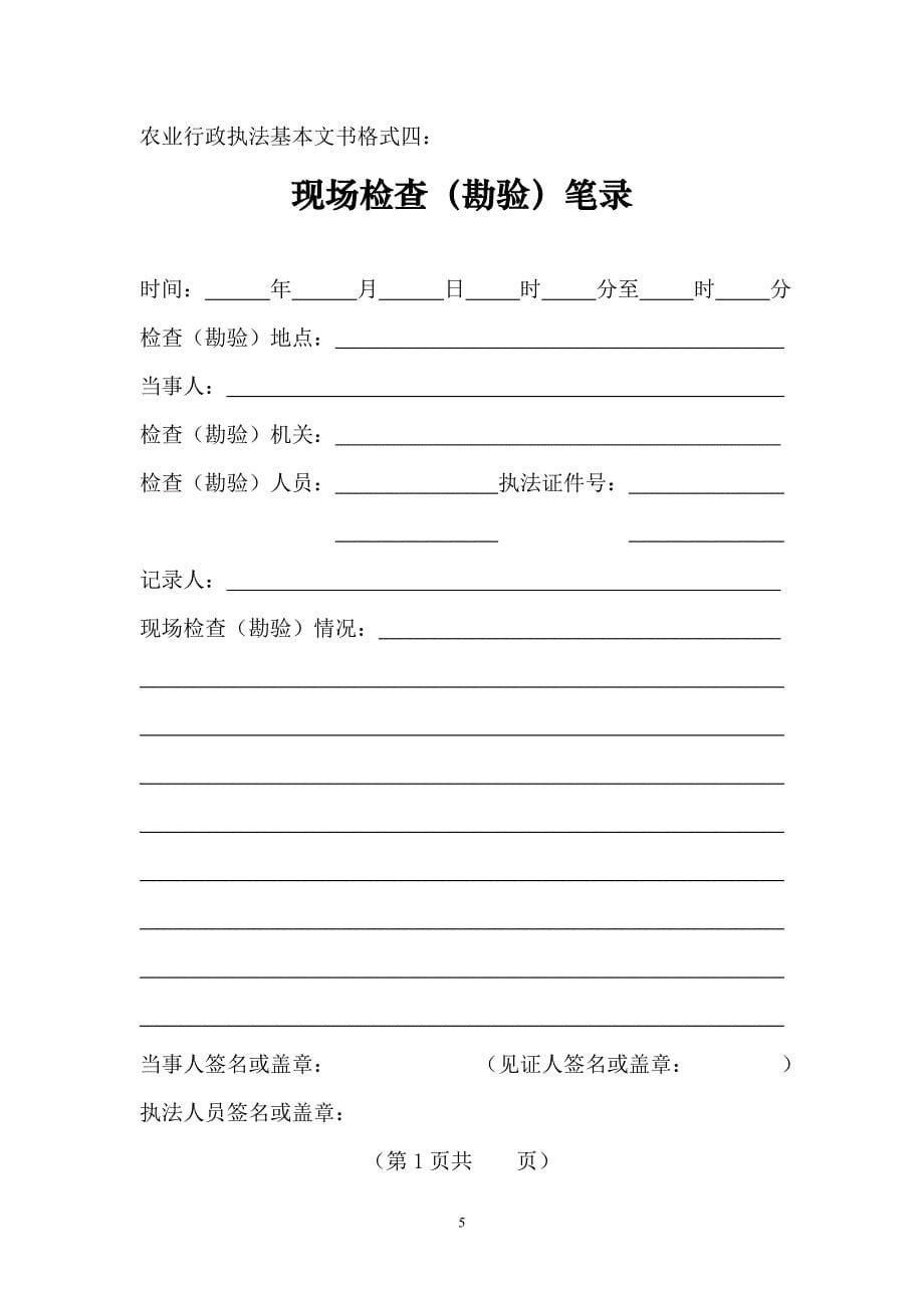 农业行政执法基本文书格式样本 .doc_第5页