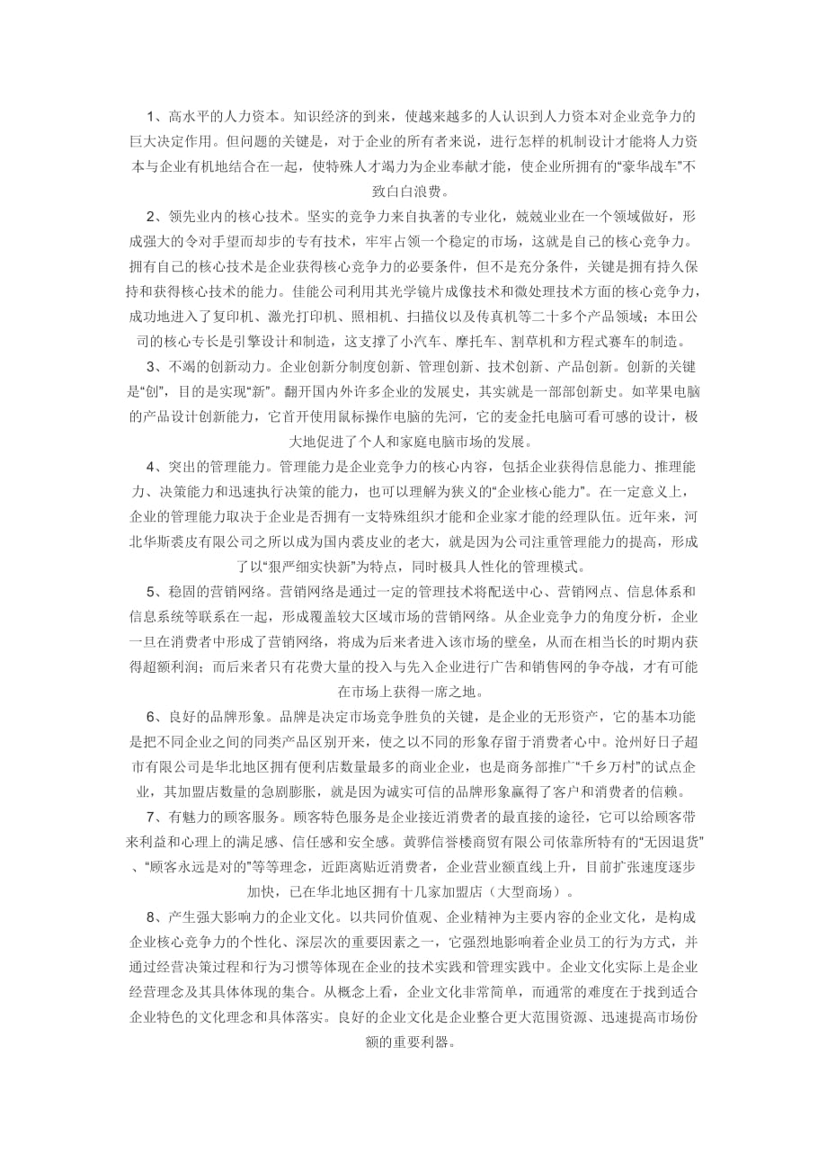 企业核心竞争力论文范文 .docx_第2页