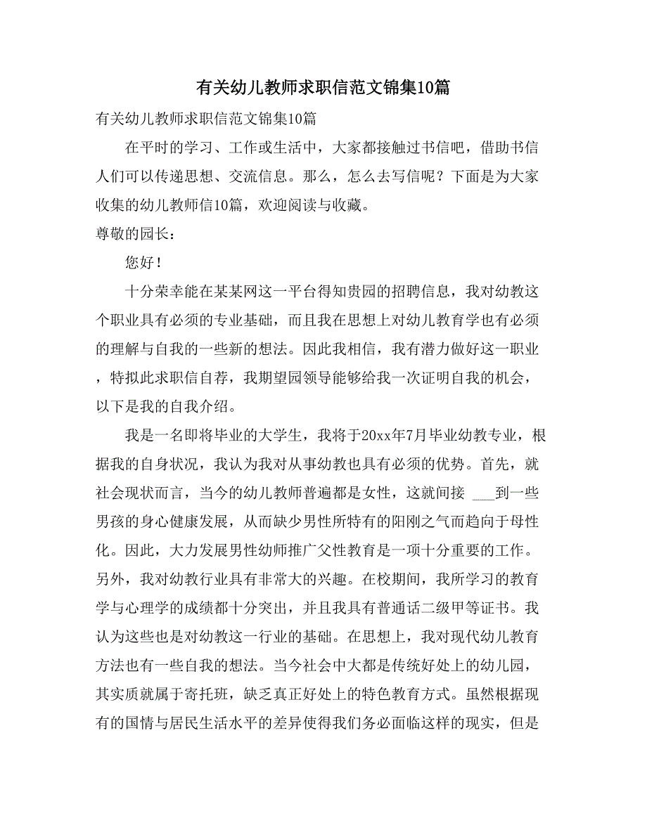 有关幼儿教师求职信范文锦集10篇_第1页