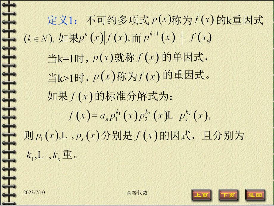 高等代数第4章多项式46重因式与重根PPT课件_第1页