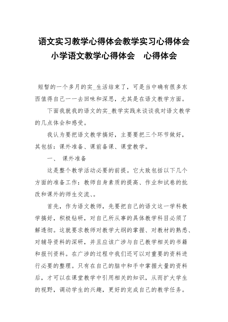 语文实习教学心得体会教学实习心得体会小学语文教学心得体会_第1页