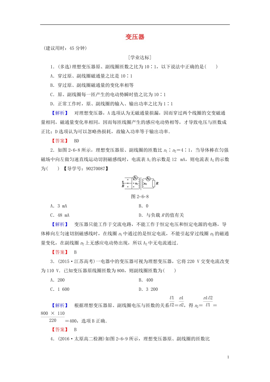 高中物理第2章交变电流第6节变压器学业分层测评粤教选修3-2_第1页