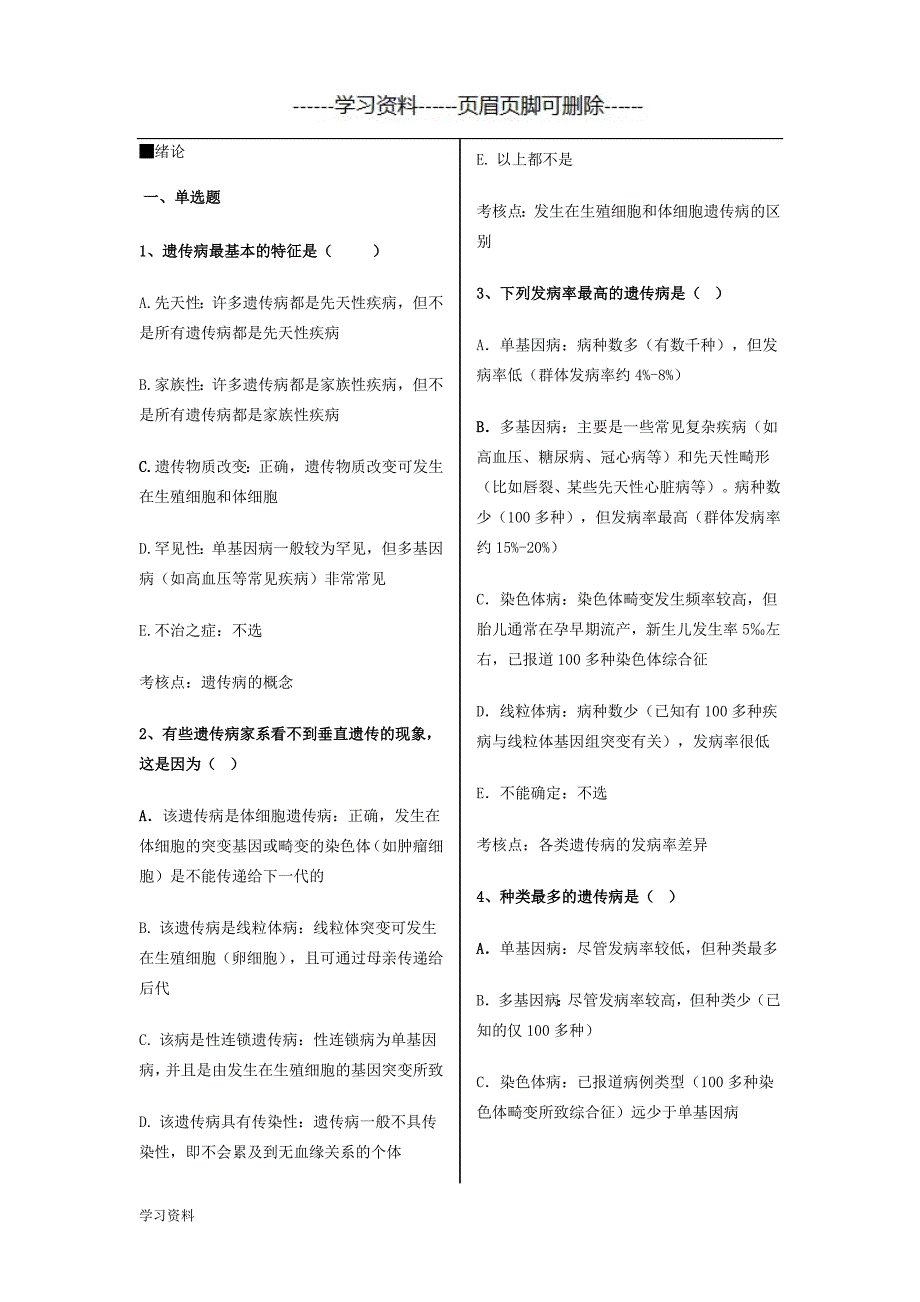 医学遗传学习题一 精讲版（学习资料）_第1页