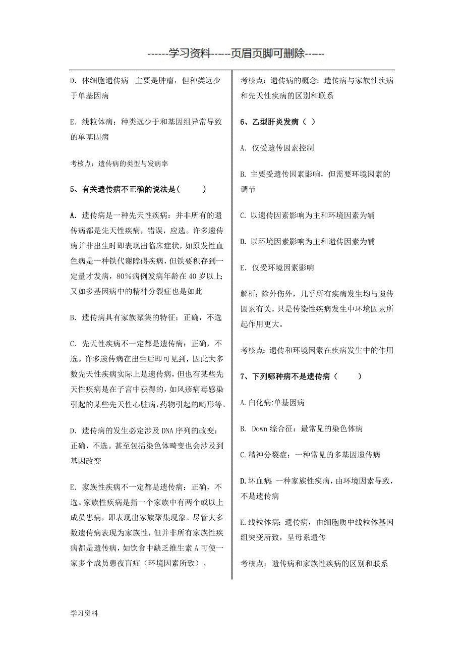 医学遗传学习题一 精讲版（学习资料）_第2页