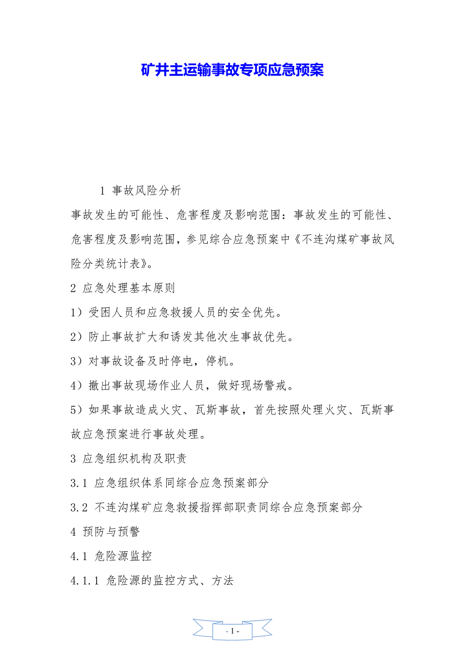 矿井主运输事故专项应急预案——精品资料_第1页