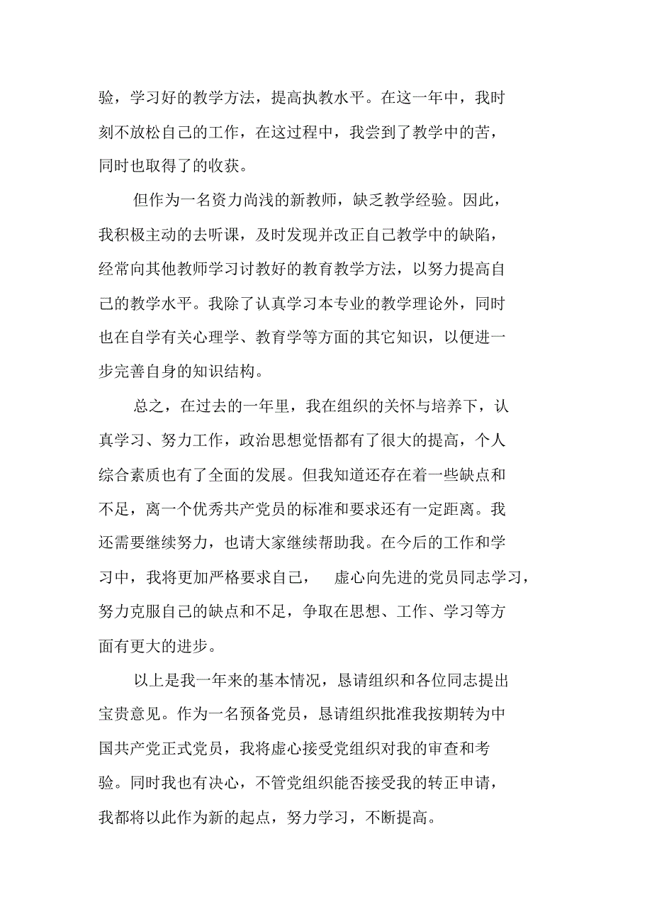 教师预备党员入党转正申请书202200字【四篇】 最新修订_第2页