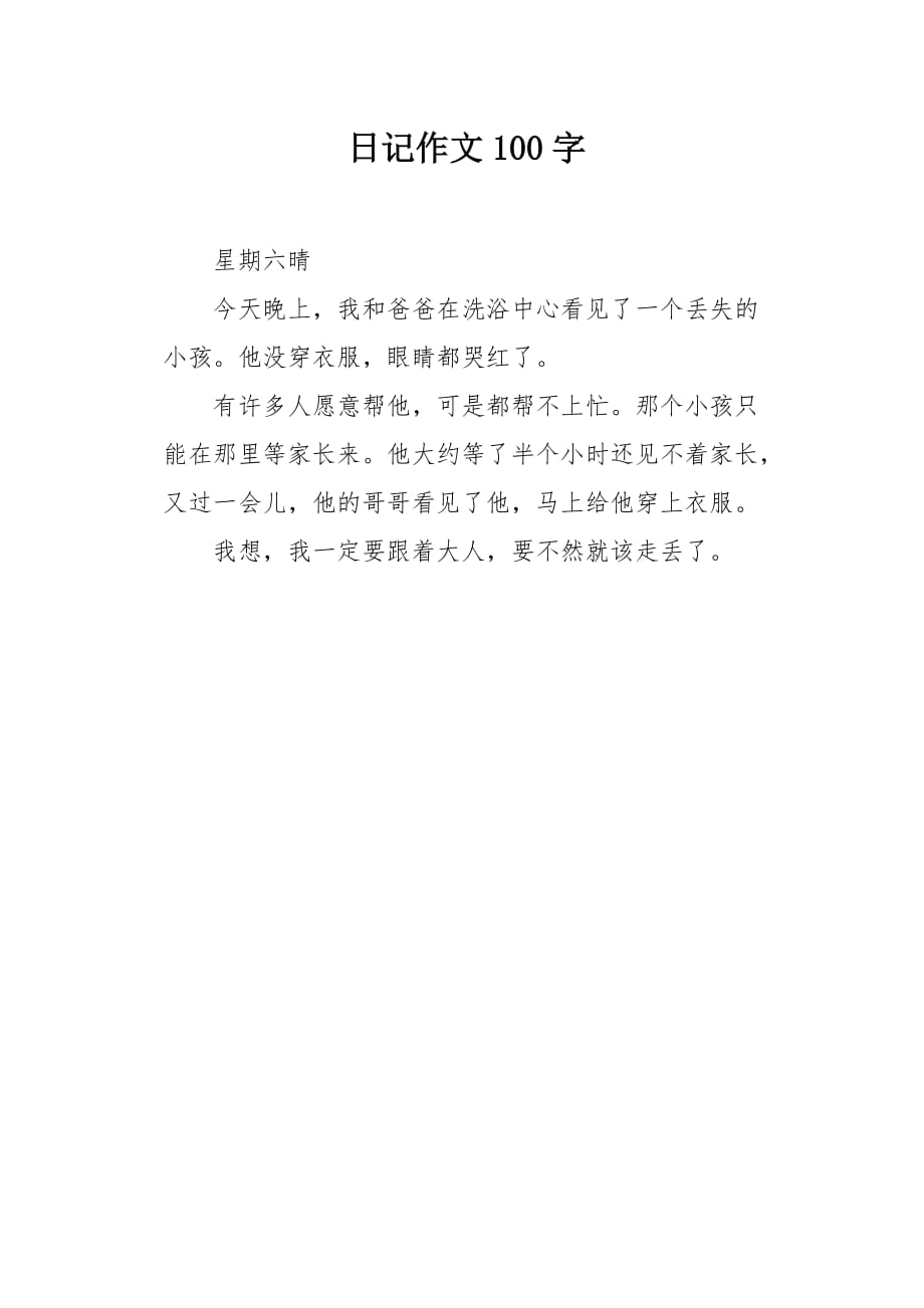 日记作文100字_第1页