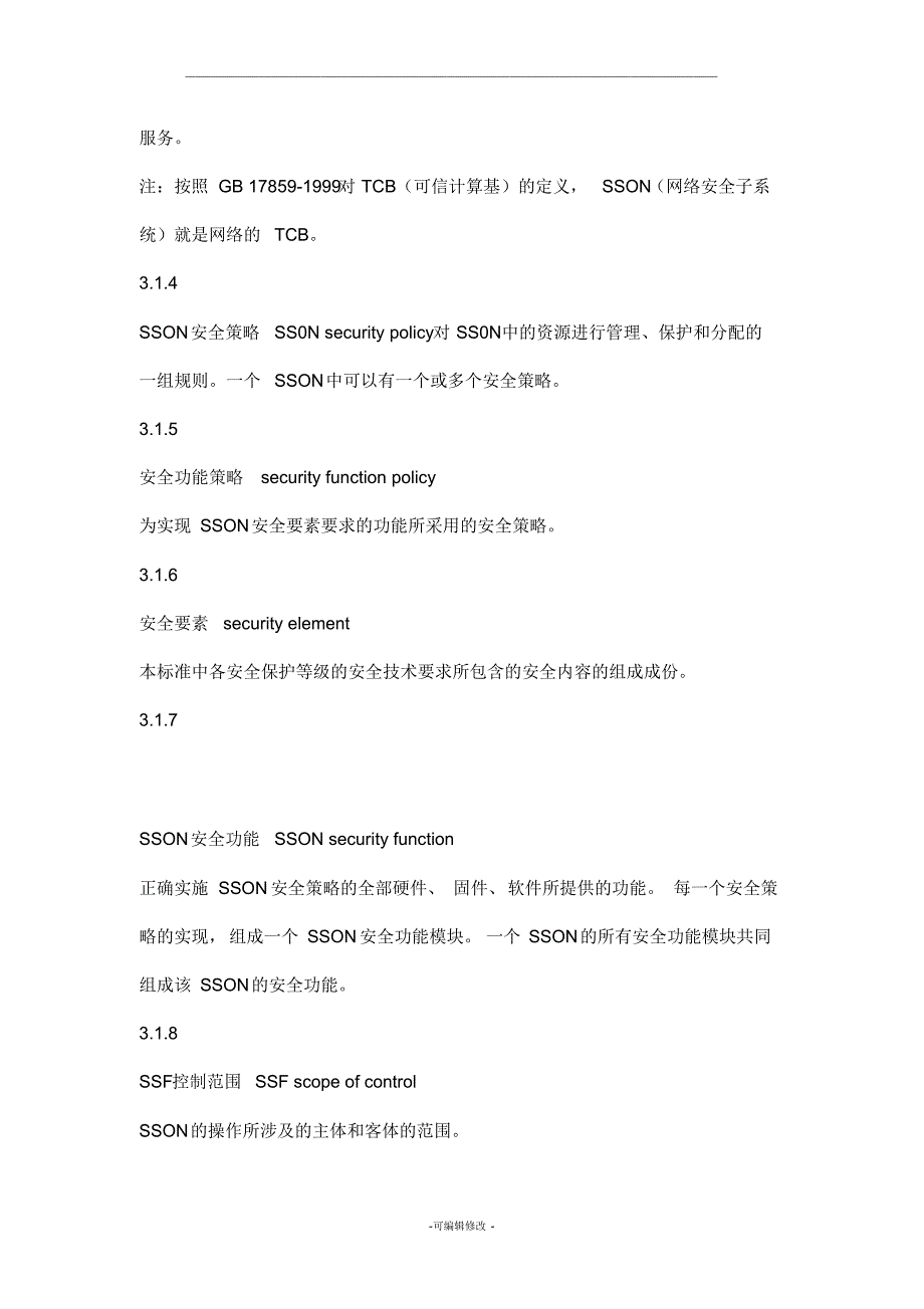 网络基础安全技术要求-_第4页