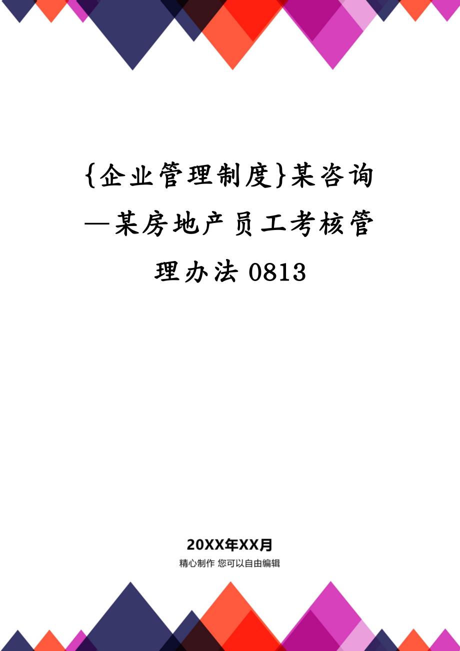 {企业管理制度}某咨询—某房地产员工考核管理办法0813_第1页